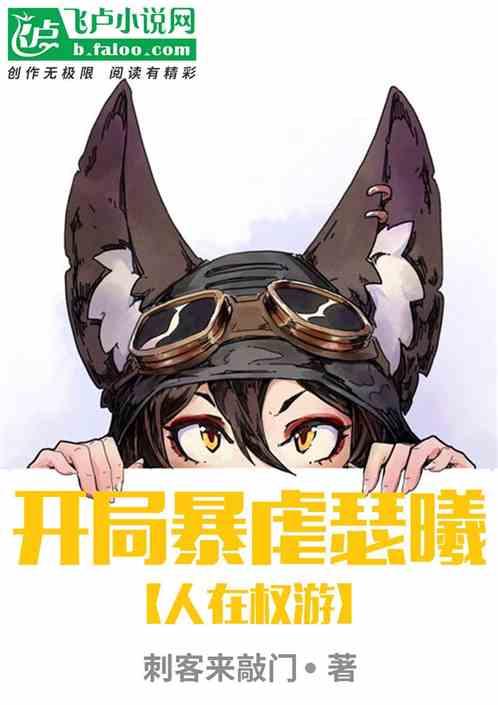 人在权游:开局暴虐瑟曦!