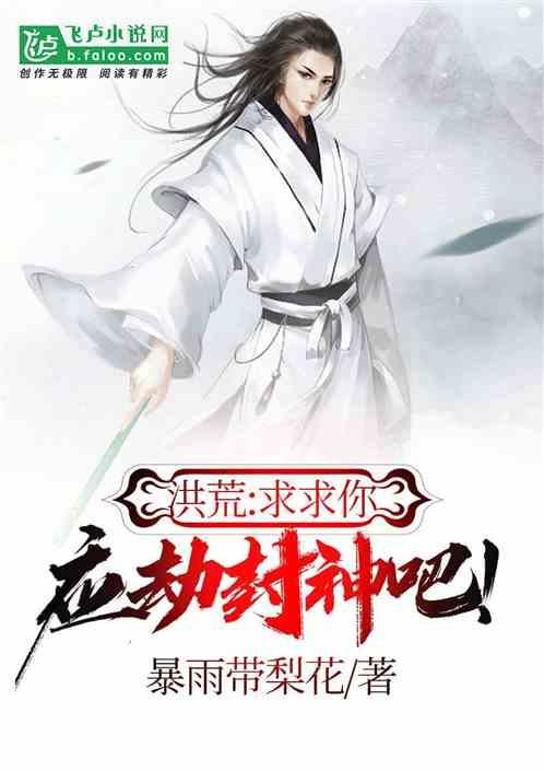 洪荒:求求你,应劫封神吧!