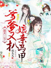 逆天三宝:爹爹又扒娘亲马甲