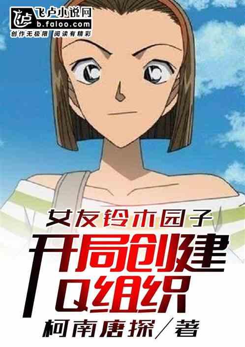 女友铃木园子,开局创建Q组织