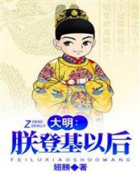 大明:朕登基以后