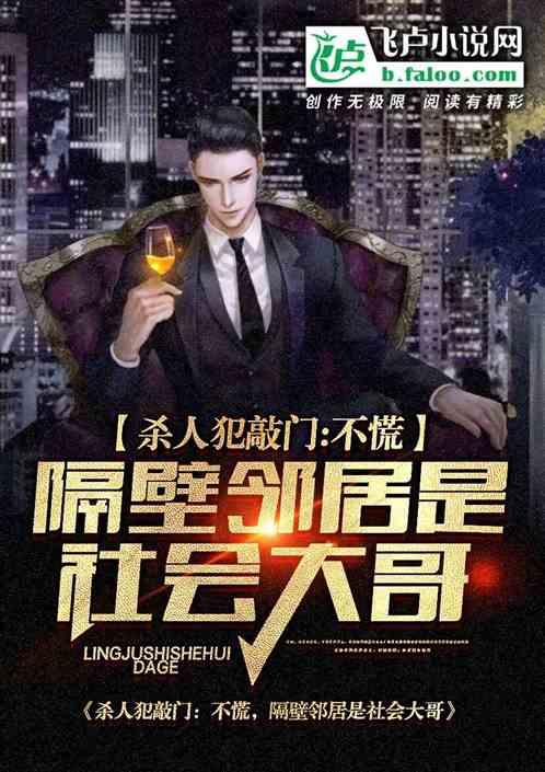 杀人犯敲门:不慌,隔壁邻居是社会大哥