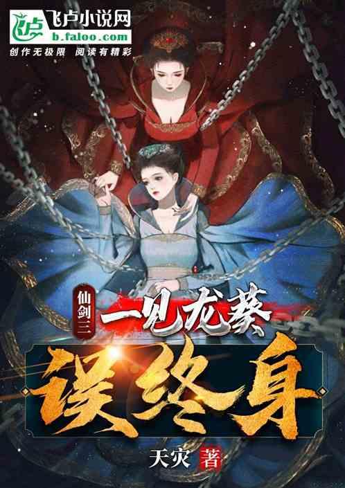 仙侠:一见龙葵误终身