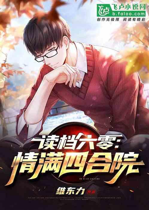 读档六零:情满四合院