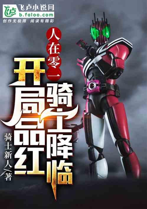 人在零一:开局品红恶魔降临