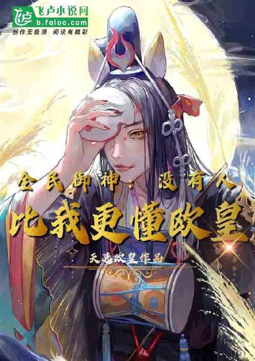 全球御神:没有人比我更懂欧皇!