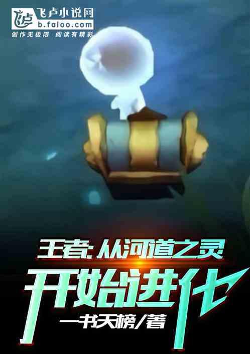 王者:从河道之灵开始进化