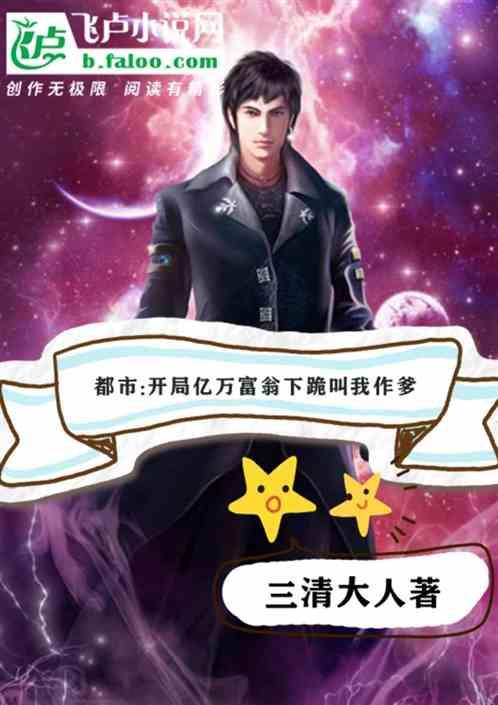 都市:开局亿万富翁下跪叫我作爹