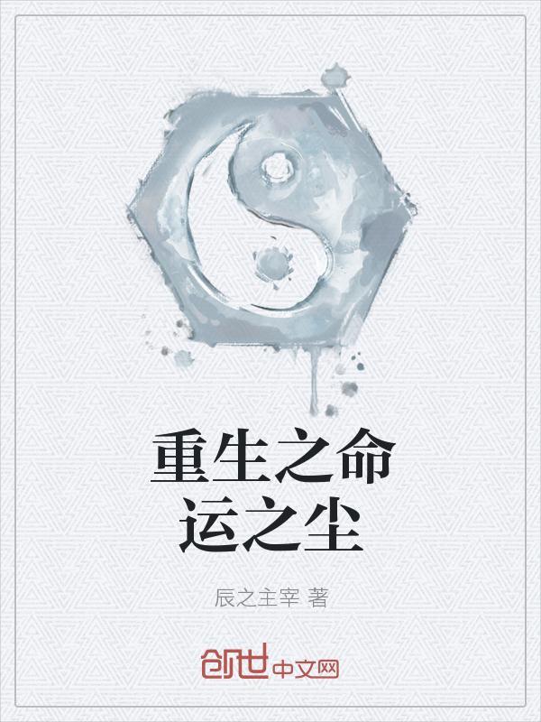 重生之命运之尘