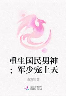 重生国民男神：军少宠上天