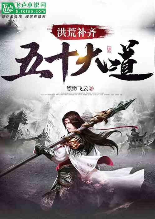 洪荒:补齐五十大道