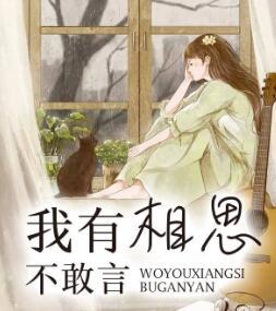 我有相思不敢言