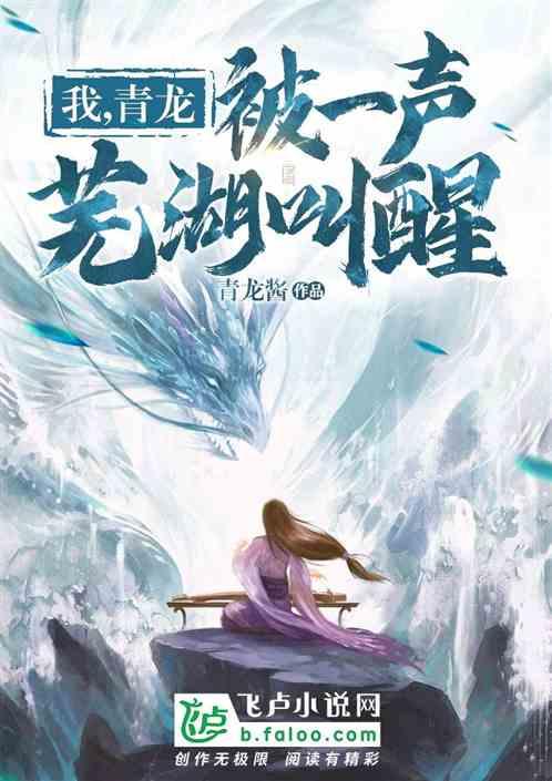 我,青龙,被一声芜湖叫醒!