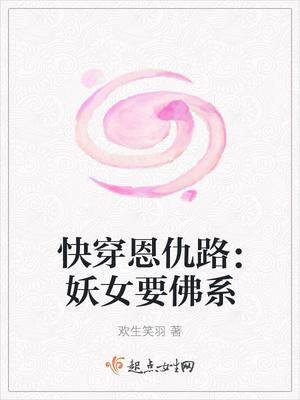 快穿恩仇路:妖女要佛系