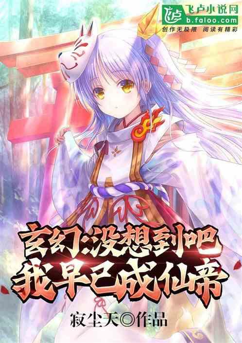 玄幻:没想到吧,我早已成仙帝!