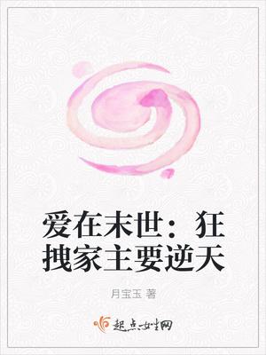 爱在末世:狂拽家主要逆天