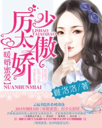 暖婚蜜爱:厉少太傲娇