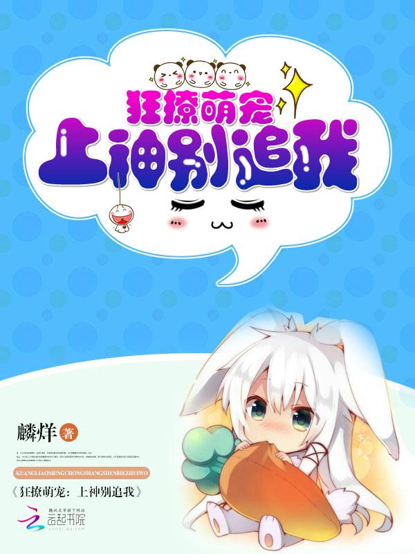 狂撩萌宠:上神别追我