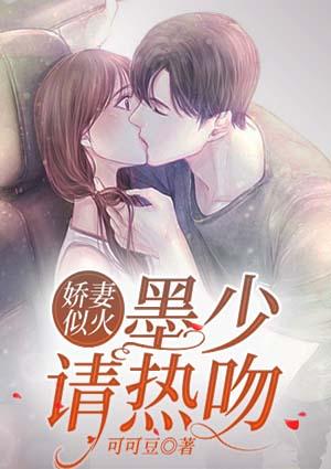 娇妻似火:墨少请热吻