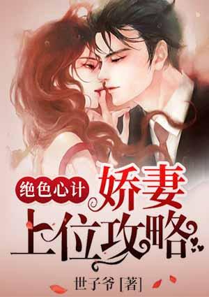 绝色心计:娇妻上位攻略