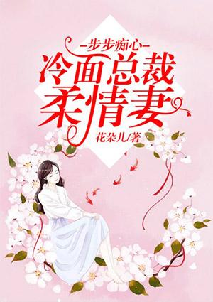 步步痴心：冷面总裁柔情妻
