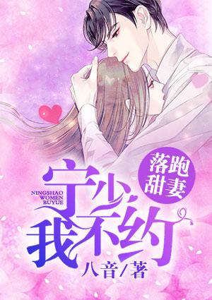 落跑甜妻:宁少,我不约