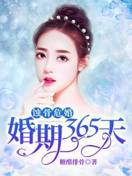 蚀骨危婚:婚期365天
