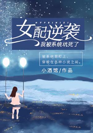 女配逆袭:我被系统坑死了