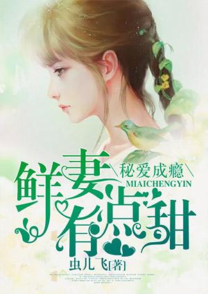 秘爱成瘾:鲜妻有点甜