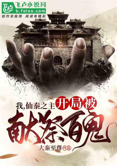 我,仙秦之主,开局被献祭外神