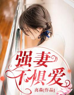 强妻不惧爱