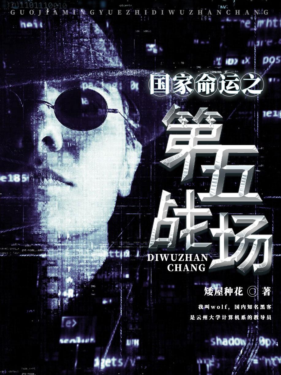 国家命运之第五战场