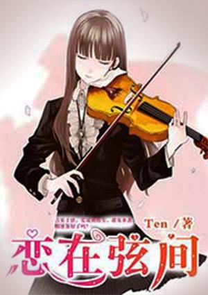 恋在弦间