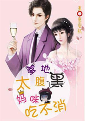 爹地太腹黑,妈咪吃不消
