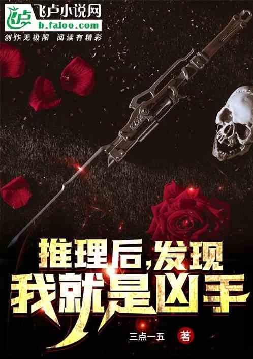 推理后,发现我就是凶手