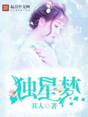 独星梦