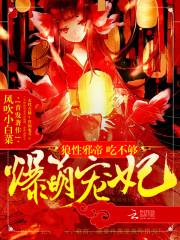 爆萌宠妃:邪帝,要抱抱