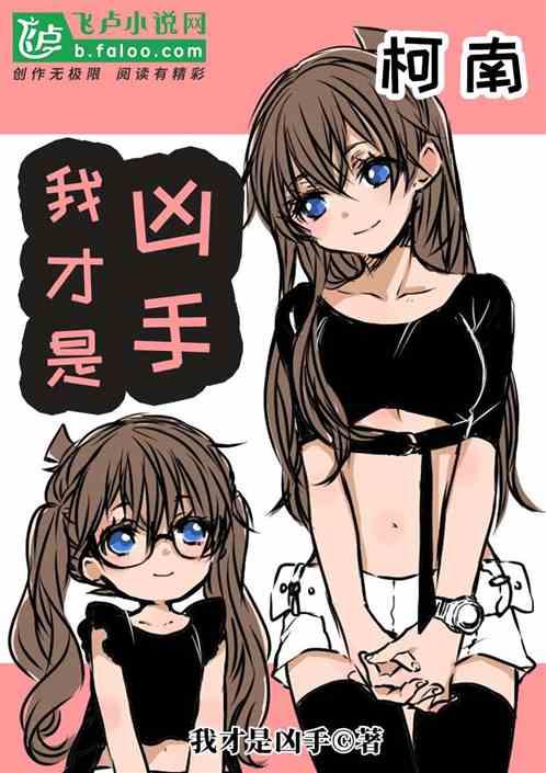 柯南:我才是凶手