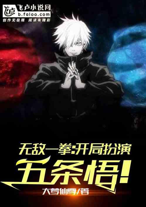 无敌一拳:开局扮演五条悟!