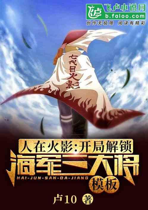 人在火影:开局解锁海军大将模板