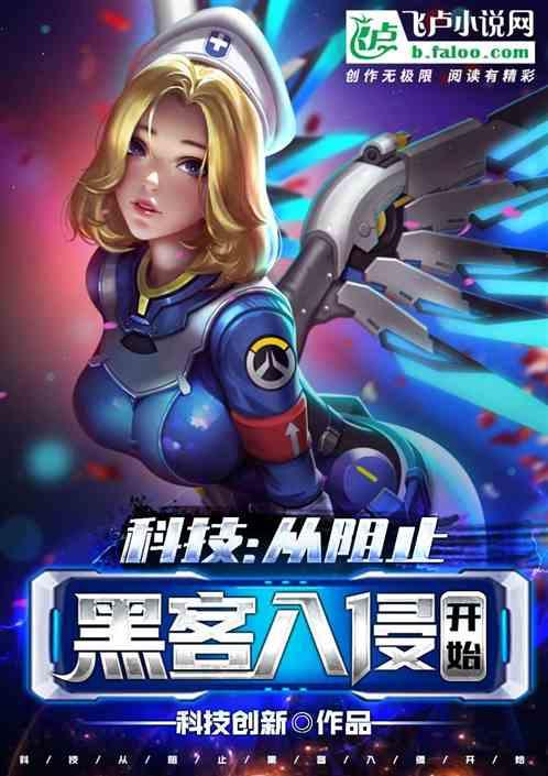 科技:从阻止黑客入侵开始