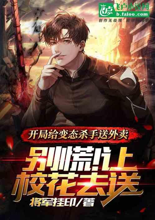 给变态送外卖，别慌！让校花去送