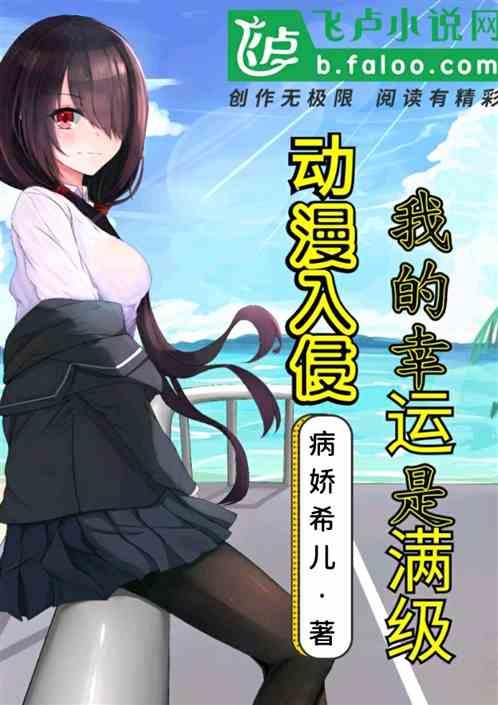 动漫入侵,我的幸运是满级