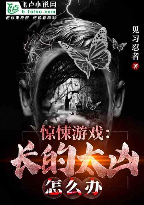 惊悚游戏:长的太凶怎么办
