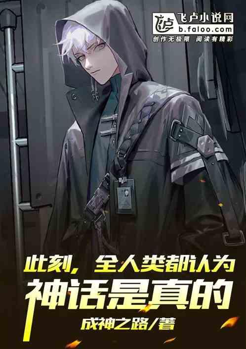 此刻，全人类都认为神话是真的