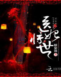 医妃惊世(魅王宠妻:鬼医纨绔妃)