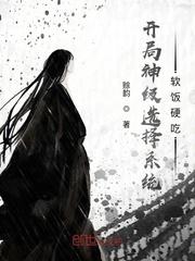 开局神级选择系统:软饭硬吃