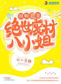 国师追妻:绝世废材八小姐
