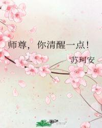 师尊,你清醒一点!
