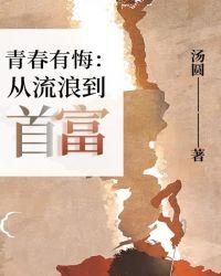 青春有悔:从流浪到首富